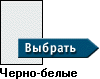 Черно-белые визитные карточки