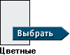Цветные визитные карточки